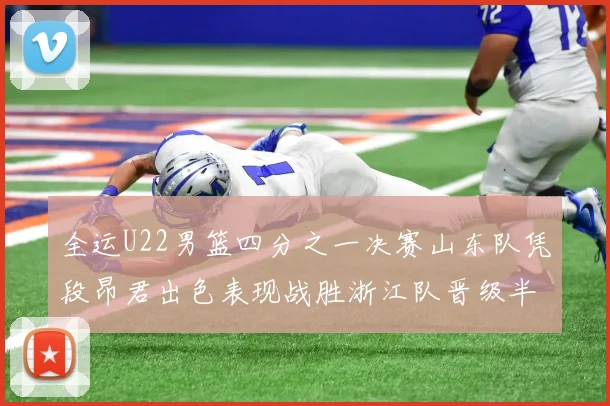 全运U22男篮四分之一决赛山东队凭段昂君出色表现战胜浙江队晋级半决赛