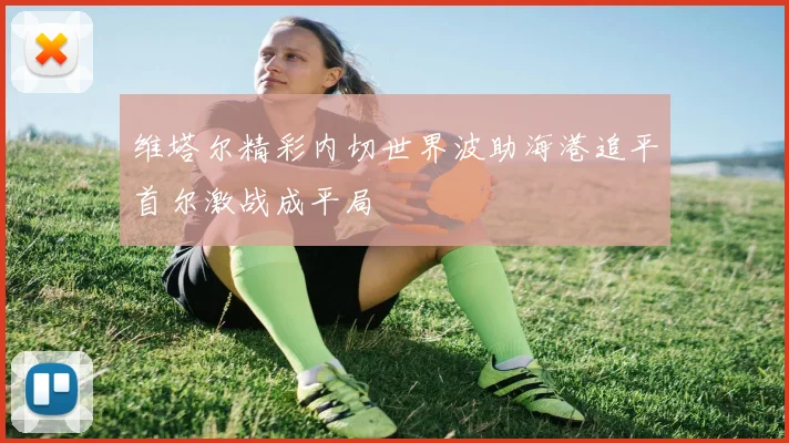 维塔尔精彩内切世界波助海港追平首尔激战成平局