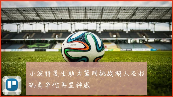 小波特复出助力篮网挑战湖人洛杉矶真华佗再显神威