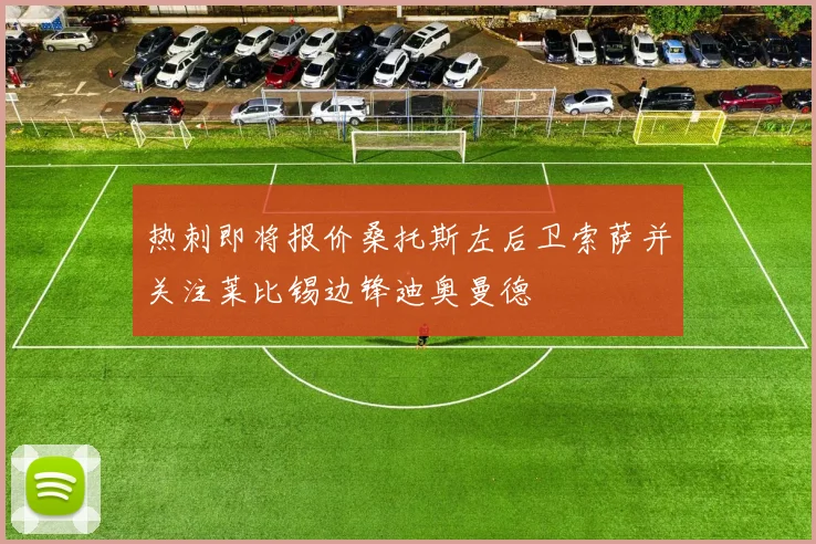 热刺即将报价桑托斯左后卫索萨并关注莱比锡边锋迪奥曼德