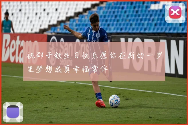 祝邵子钦生日快乐愿你在新的一岁里梦想成真幸福常伴