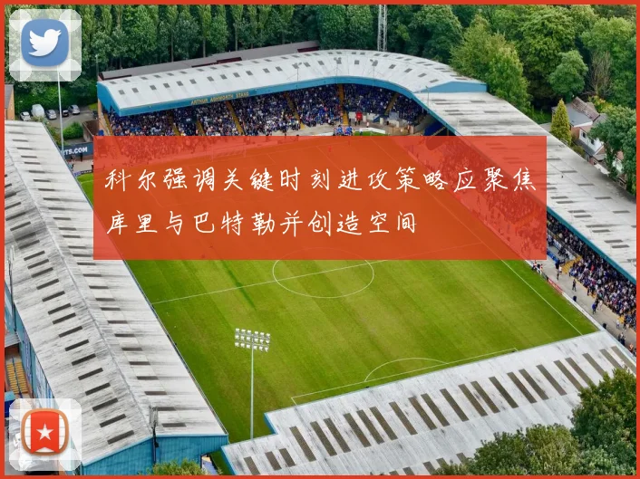 科尔强调关键时刻进攻策略应聚焦库里与巴特勒并创造空间