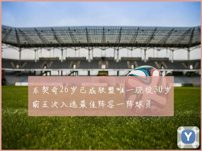 东契奇26岁已成联盟唯一现役30岁前五次入选最佳阵容一阵球员