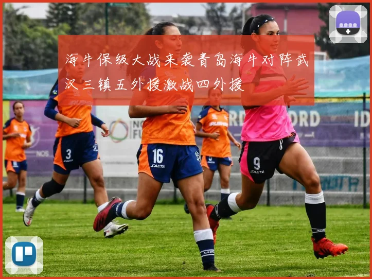 海牛保级大战来袭青岛海牛对阵武汉三镇五外援激战四外援
