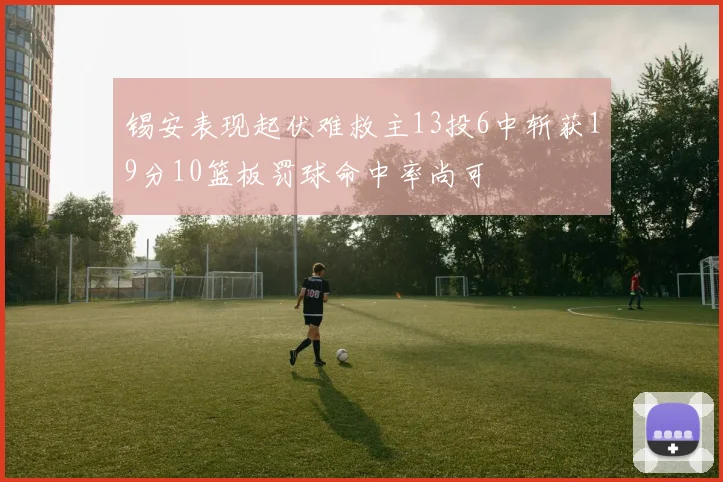 锡安表现起伏难救主13投6中斩获19分10篮板罚球命中率尚可